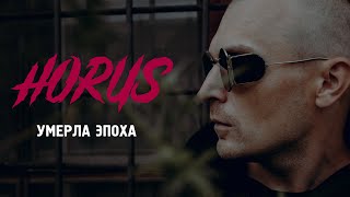 Horus - Умерла Эпоха (Official Audio)
