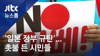 소녀상 앞 촛불 든 시민들…'일본 수출규제 조치' 규탄