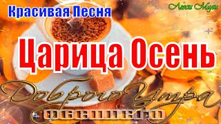 Доброго Утра🍁Царица Осень🍂Красивая Песня Пожелание С Добрым Утром Музыкальная Открытка Золотая Осень