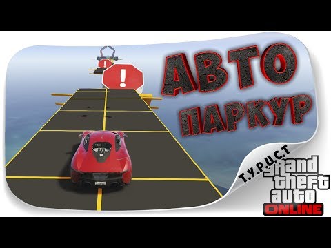 Обзор моей карты #TPCT - AutoParkour XA #1 в GTA 5 Online Обзор моей карты #TPCT - AutoParkour XA #1 в GTA 5 Online