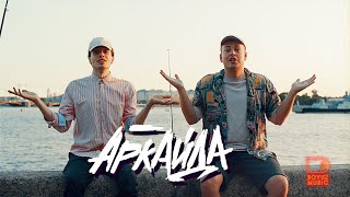 Аркайда - Мы Же На Ты (Официальный Клип)