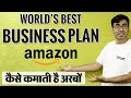 Amazon पैसे कैसे कमाता है ? How Amazon Makes Money | Best Business plan & Case Study in Hindi