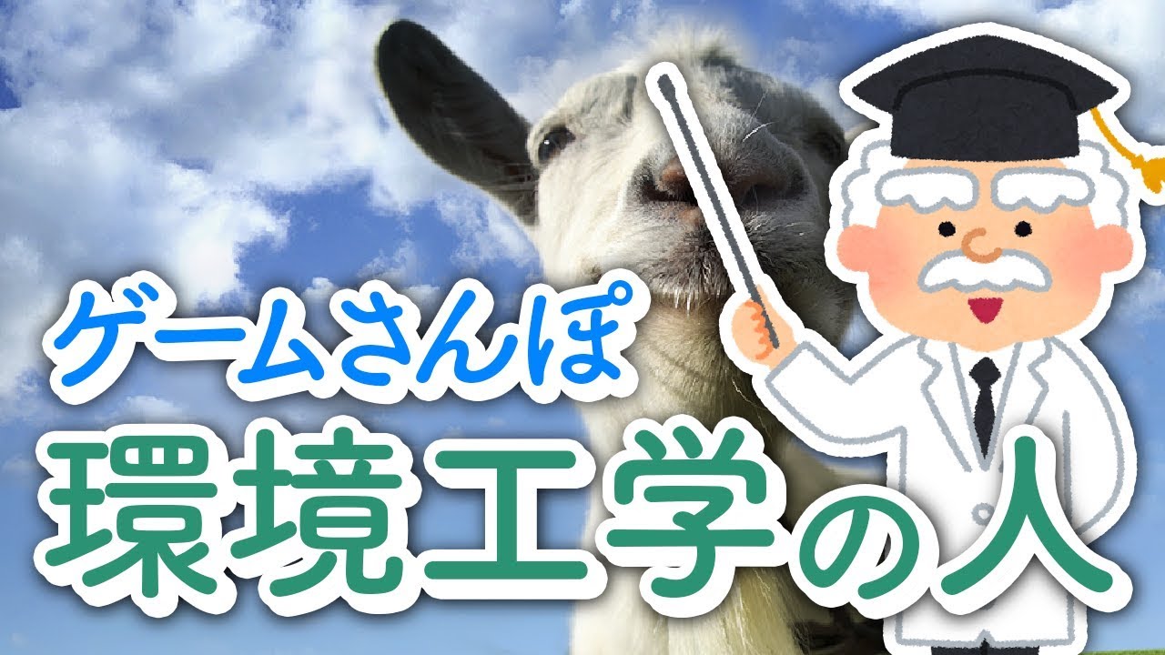 【ゲームさんぽ 】環境工学の人といくヤギ世界【Goat Simulator 】