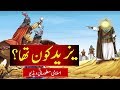 Yazid Kon Tha? | Original History of Yazeed | Yazid Story in Urdu | یزید