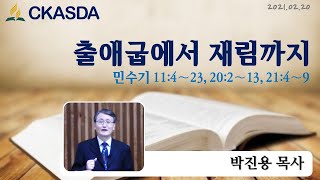 출애굽에서 재림까지 l 박진용 목사