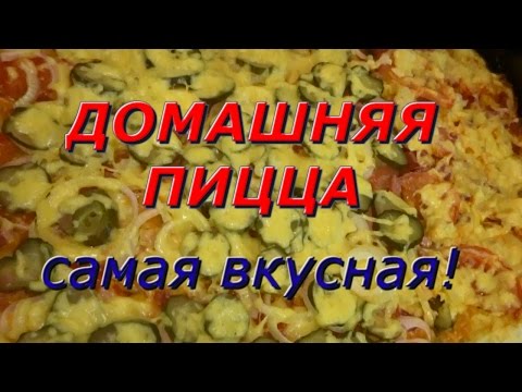 Самый лучший рецепт пиццы в домашних условиях 968