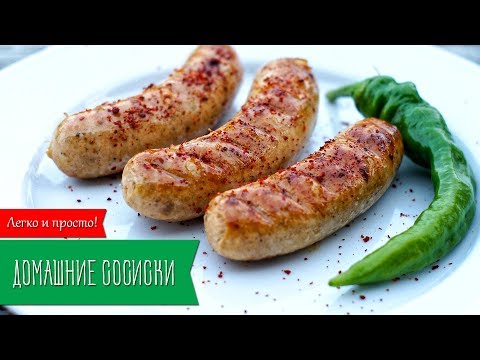 ДОМАШНИЕ СОСИСКИ. Рецепт сосисок для гриля ДОМАШНИЕ СОСИСКИ. Рецепт сосисок для гриля