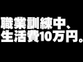 「求職者支援制度」の恒久化について。- 2010.12.18
