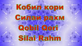 Кобил Кори -  Силаи Рахм,Qobil Qori  - Silai Rahm