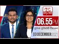 Derana News 6.55 PM 03-12-2021