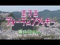 恋するフォーチュンクッキー 篠山市Ver.