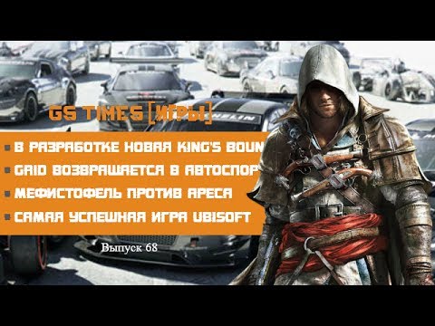 GS Times ИГРЫ #68. GRID Kings Bounty и самая успешная игра...