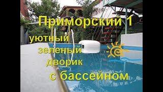 Видео Отдых в Феодосии. Гостевой дом Приморский 1 от Dmitry, 1-й Щебетовский переулок, Феодосия, Украина