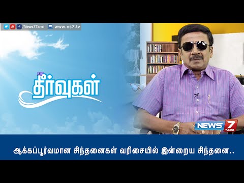 Positive thinking: Ways to handle Competitors | Theervugal | News7 Tamil | 