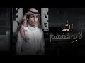 Allah La Yufaqham/ New Arbic Song  Nadar alsharai  (Gangster Musicians) Uploaders