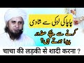 Chacha ki ladki se shadi karna kaisa hai? | Mufti Tariq Masood | islamic Youtube