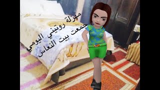 Sketch Routine Al Yawmiروتيني اليومي الظاهرة المرضيةسكيتش