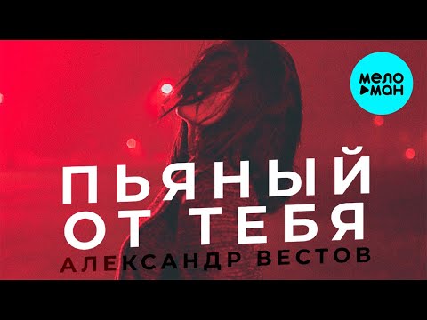 Александр Вестов - Пьяный от тебя Single