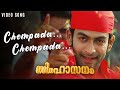 Chempada Chempada Video Song | Simhasanam Movie | Ronnie Rapheal | Prithviraj | M. G. Sreekumar