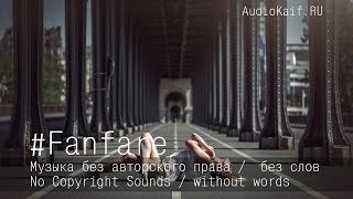 Музыка Без Авторского Права  / Rising Spirit 5 / Fanfares / Audiokaif / Ютуб Видео
