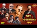 SPB-யின் பயணங்கள் முடிவதில்லை: SP சரண் கண்கலங்கிய தருணம் | SP Charan | Singer SPB | Part 2 | Jaya TV