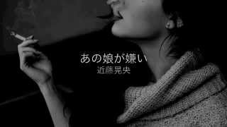 【あの娘が嫌い】AKIHISA KONDO/近藤晃央