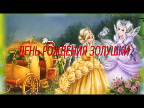Рождения днем сказка с поздравление аудио Рождения днем сказка с поздравление аудио