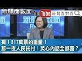 獨!選後首次電視專訪!「小英總統來了」!面對面驚爆?【新聞面對面】20012...