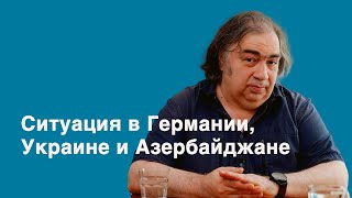 Ситуация в Германии, Украине и Азербайджане - Эльмир Мирзоев