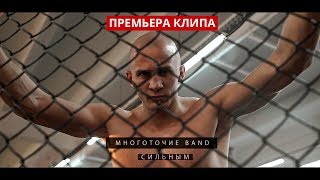 Многоточие Band Сильным (Official Hd Video)