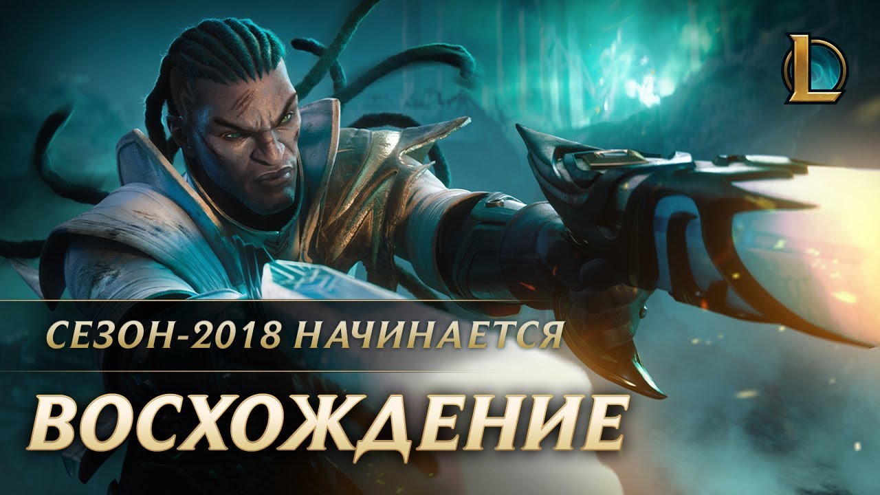 Когда начинается 2018 сезон лига легенд Когда начинается 2018 сезон лига легенд