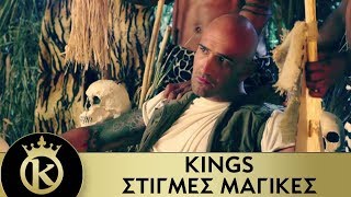 Kings - Stigmes Magikes