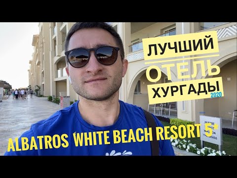 Albatros White Beach Resort 5*- один из лучших отелей! Хургада, 2020. Видео обзор отеля