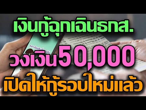 สินเชื่อฉุกเฉินธ.ก.ส. วงเงินกู้50000บาท ดอกเบี้ย 0% นาน 6 เดือน เปิดให้กู้รอบใหม่แล้ว