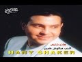 Hany Shaker - Meshtreki / هاني شاكر - مشتريكي
