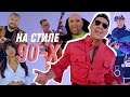 Стас Костюшкин  feat. Шура - На стиле 90-х (Премьера клипа)