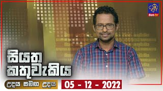 Siyatha Kathuwakiya | 05- 12 - 2022