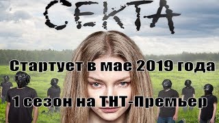 Сериал Секта (Тнт) 1,2,3,4,5,6,7,8,9 Серия / Русский Триллер / Анонс, Сюжет, Актеры