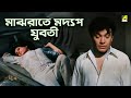 মাঝরাতে মদ্যপ যুবতী | Rater Rajani Gandha | Bengali Movie Scene | Uttam Kumar | Aparna Sen