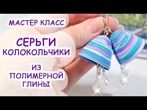 Полимерная глина колокольчик мастер класс Полимерная глина колокольчик мастер класс