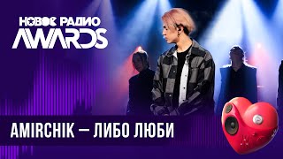 Amirchik — Либо Люби | Новое Радио Awards 2024