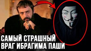 Кто Был Настоящим Врагом Ибрагима?  Это Далеко Не Хюррем! Великолепный Век.