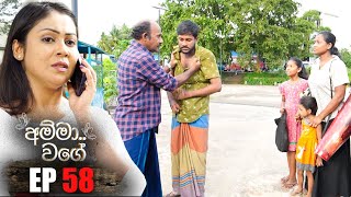 Amma Wage | Episode  58 | 09th September 2023