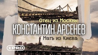 Константин Арсенев - Отец Из Москвы, Мать Из Киева Single 2022