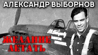 Моя Война. Александр Выборнов. Желание Летать