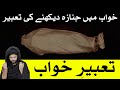 khwab me janaza Dekhene Ki Tabeer | Tabeer e Roya | تعبیر خواب | Dream interpretation | Mehrban Ali