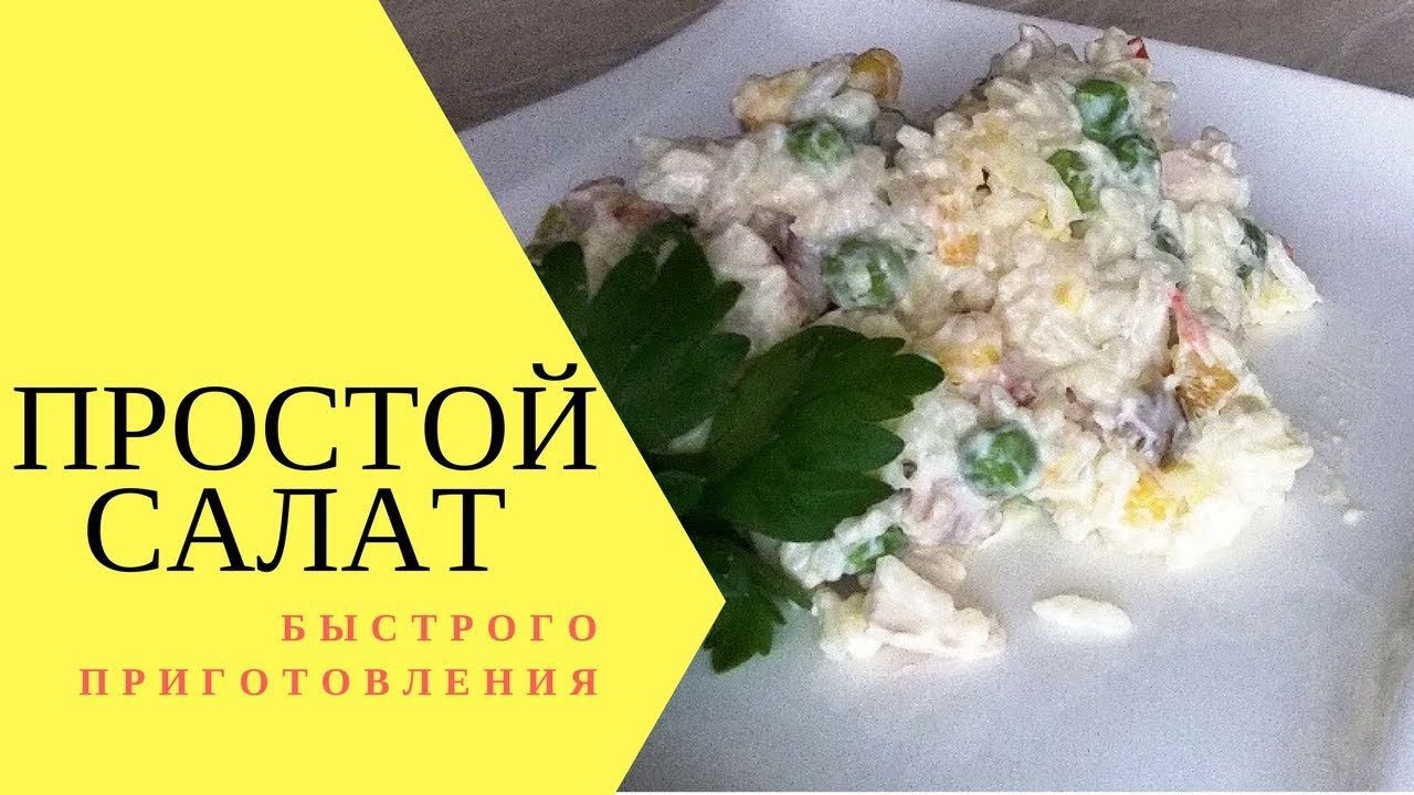 Рецепт простого и быстрого салата Рецепт простого и быстрого салата
