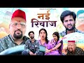 नई रिवाज़ // rajasthani haryanvi comedy // mukesh ki comedyb