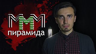 Ммм: История Величайшей Пирамиды