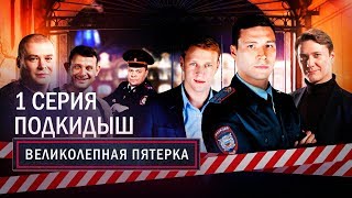 Великолепная Пятерка | 1 сезон | 1 серия | Подкидыш